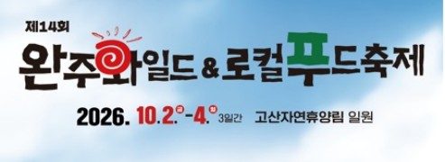 '야생의 맛 즐겨요' 완주와일드&로컬푸드축제 10월 2일 개막